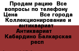 Продам рацию. Все вопросы по телефону › Цена ­ 5 000 - Все города Коллекционирование и антиквариат » Антиквариат   . Кабардино-Балкарская респ.